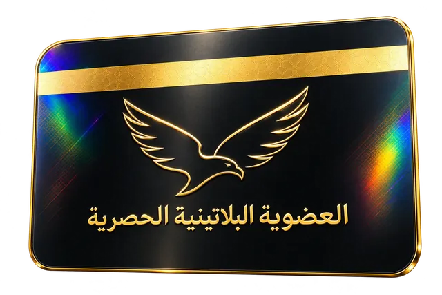 بطاقة فزعة — العضوية البلاتينية الحصرية